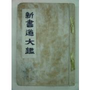 1933년 신서도대감(新書道大鑑)