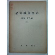 1974년 필수침구전서(必須鍼灸全書)