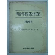 1973년 박정희대통령연설문집 제10집