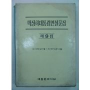 1972년 박정희대통령연설문집 제9집