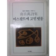 1985년 남재만시집 아스팔트에 고인빗물(저자싸인본)