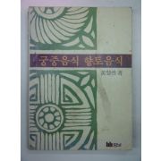 1980년 궁중음식 향토음식