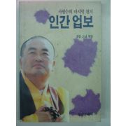 1991년 삼중스님 인간업보