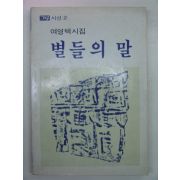 1986년 여영택시집 별들의 말(저자싸인본)