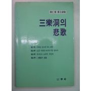 1987년 박인과시집 삼락동의 비가