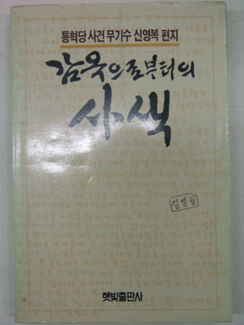 1988년 신영복 감옥으로부터의 사색(검열본)