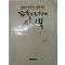 1988년 신영복 감옥으로부터의 사색(검열본)