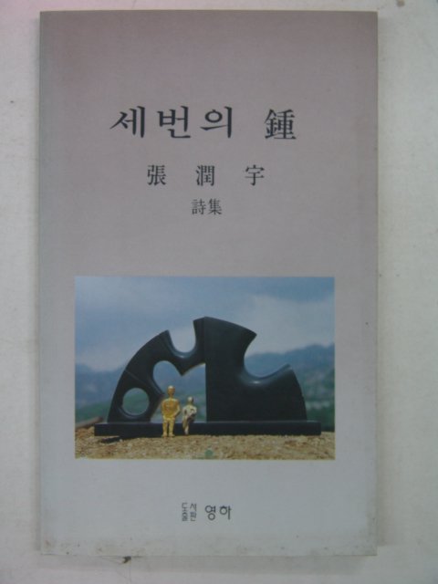 1994년 장윤우시집 세번의 종