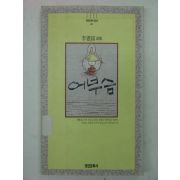 1990년 이헌석시집 어부슴(저자싸인본)