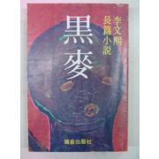 1978년 이문희(李文熙)소설 흑맥(黑麥)