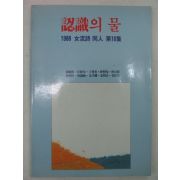 1988년 여류시동인 인식의 물