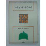 1989년 정복선시집 작은섬 하나 수놓으며(저자싸인본)