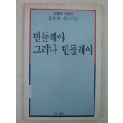 1992년 김윤완시집 민들레야 그러나 민들레야