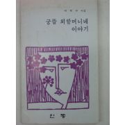 1985년 이원구시집 궁뜰 외할머니네이야기(저자싸인본)