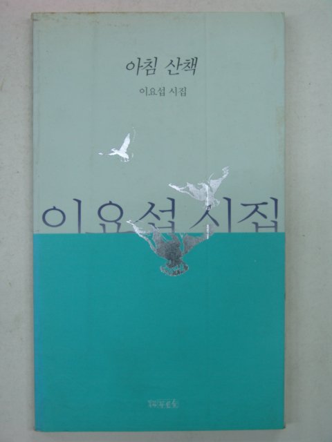 1993년 이요섭시집 아침산책(저자싸인본)