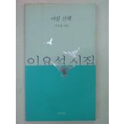 1993년 이요섭시집 아침산책(저자싸인본)