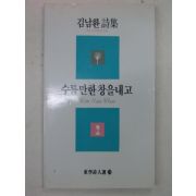 1995년 김남환시집 수틀만한 창을내고(저자싸인본)