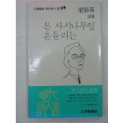 1984년 양채영시집 은 사시나무잎 흔들리는(저자싸인본)