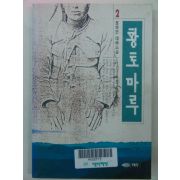 1994년 정하연소설 황토마루 2