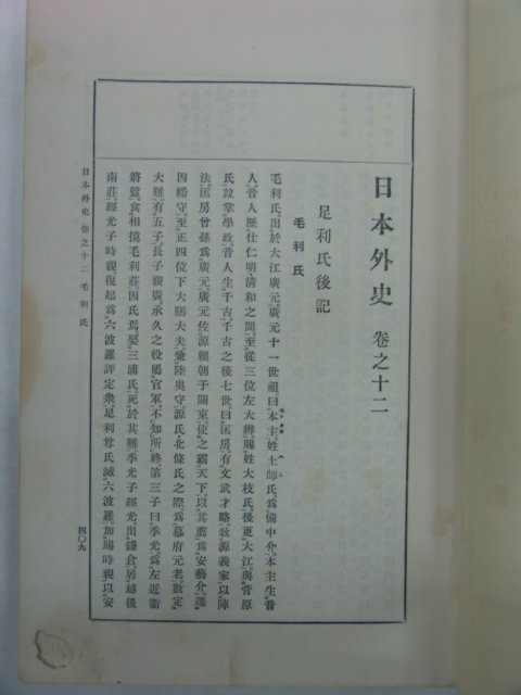 1938년 日本刊 교정 일본외사(日本外史)