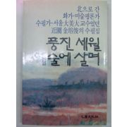 1988년 김용준 풍진세월 예술에 살며