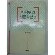 1998년 이덕무의 시문학연구