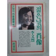 1991년 이문열 젊은날의 초상