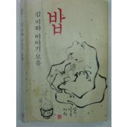 1984년 김지하 밥