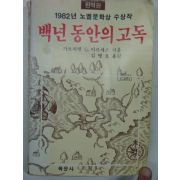 1983년 백년동안의 고독