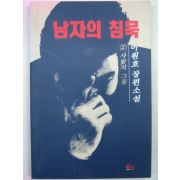 1994년 이원호소설 남자의 침묵 2