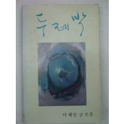 1986년 이해인 두레박