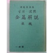 1980년 한용운(韓龍雲)시집 님의침묵 전편해설