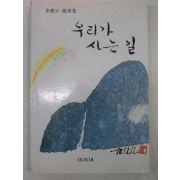 1999년 이응백 우리가 사는길