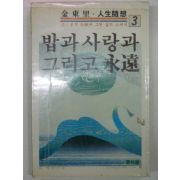 1985년 김동리 밥과 사랑과 그리고 영원