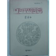 1997년 예용해 이바구저바구