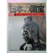 1997년 日本刊 일본국보(日本國寶) 4호