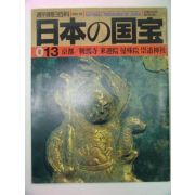 1997년 日本刊 일본국보(日本國寶) 13호