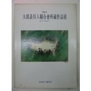 1992년 대구표구인연합회소장작품전 도록 제2회