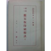 1937년 日本刊 등사판인별비결(騰寫版印別秘訣)