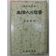 1967년초판 김진섭(金晉變) 생활인의 철학