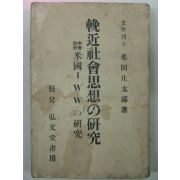 1922년 米田庄太郞 만근사회사상(輓近社會思想)