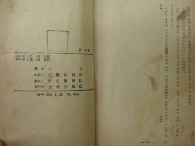 1964년초판 오영(吳暎)소설 장희빈의 일생