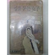 1979년 백시종(白始宗)소설 길을 묻는 여자