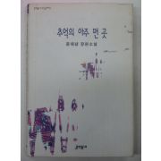 1996년 윤대녕소설 추억의 아주먼곳