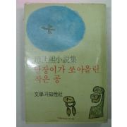 1978년 조세희(趙世熙)소설 난장이가 쏘아올린 작은공