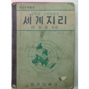 1956년 세계지리