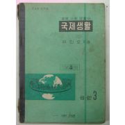 1963년 중등사회생활과 국제생활 공민3