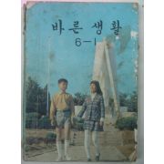 1974년 바른생활 6-1