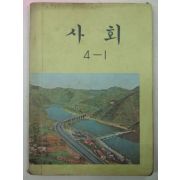 1976년 사회 4-1