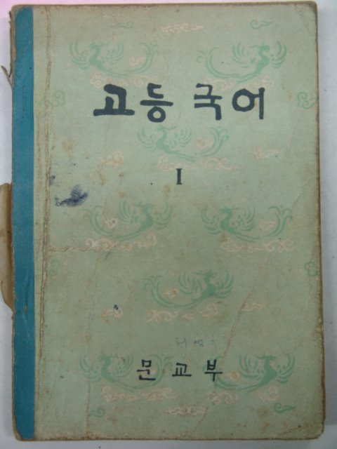 1963년 고등국어 1